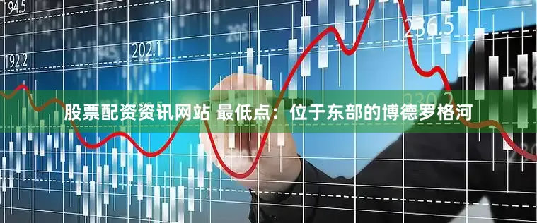 股票配资资讯网站 最低点：位于东部的博德罗格河